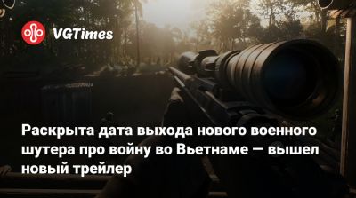 Раскрыта дата выхода нового военного шутера про войну во Вьетнаме — вышел новый трейлер - vgtimes.ru - Сша - Вьетнам