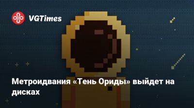 Метроидвания «Тень Ориды» выйдет на дисках - vgtimes.ru
