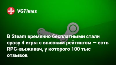 В Steam временно бесплатными стали сразу 4 игры с высоким рейтингом — есть RPG-выживач, у которого 100 тыс отзывов - vgtimes.ru