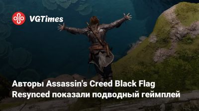 Авторы Assassin's Creed Black Flag Resynced показали подводный геймплей - vgtimes.ru