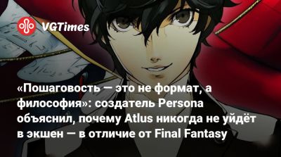 «Пошаговость — это не формат, а философия»: создатель Persona объяснил, почему Atlus никогда не уйдёт в экшен — в отличие от Final Fantasy - vgtimes.ru