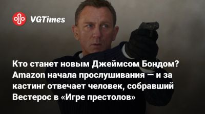 Джеймс Бонд - Аарон Тейлор-Джонсон - Дени Вильнев - Ридли Дейзи - Пирс Броснан (Pierce Brosnan) - Роджер Мур - Эми Паскал (Amy Pascal) - Кто станет новым Джеймсом Бондом? Amazon начала прослушивания — и за кастинг отвечает человек, собравший Вестерос в «Игре престолов» - vgtimes.ru