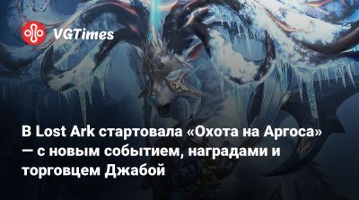 В Lost Ark стартовала «Охота на Аргоса» — с новым событием, наградами и торговцем Джабой - vgtimes.ru