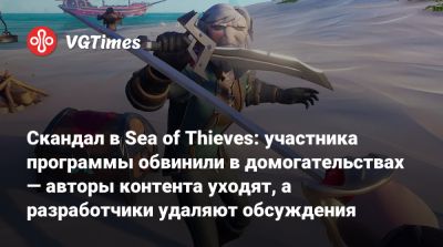 Скандал в Sea of Thieves: участника программы обвинили в домогательствах — авторы контента уходят, а разработчики удаляют обсуждения - vgtimes.ru