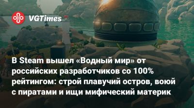 В Steam вышел «Водный мир» от российских разработчиков со 100% рейтингом: строй плавучий остров, воюй с пиратами и ищи мифический материк - vgtimes.ru