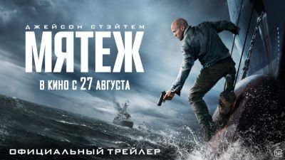 Джейсон Стэйтем - Рамон Тикарам - Вышел дублированный трейлер боевика "Мятеж" с Джейсоном Стэйтемом - премьера в России состоится 27 августа - playground.ru - Россия