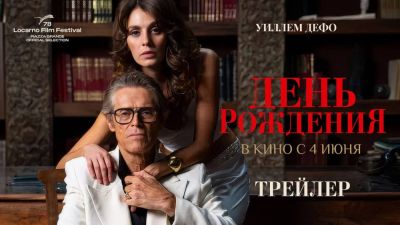 Уилль Дефо - Вышел дублированный трейлер и постер фильма "День рождения" с Уиллемом Дефо в главной роли - playground.ru - Россия