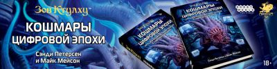 5 кошмаров цифровой эпохи — в свежем дополнении к «Зову Ктулху» - hobbygames.ru