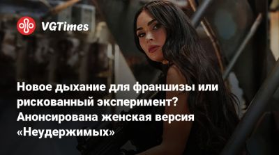 Антонио Бандерас - Арнольд Шварценеггер (Arnold Schwarzenegger) - Уэсли Снайпс - Брюс Уиллис (Bruce Willis) - Jean Claude Van-Damme - Жан-Клод Ван-Дамм - Сильвестр Сталлоне (Sylvester Stallone) - Дольф Лундгрен (Dolph Lundgren) - Рэнди Кутюр (Randy Couture) - Джейсон Стейтем - Чак Норрис (Chuck Norris) - Новое дыхание для франшизы или рискованный эксперимент? Анонсирована женская версия «Неудержимых» - vgtimes.ru - county Ford - county Harrison