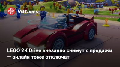 LEGO 2K Drive внезапно снимут с продажи — онлайн тоже отключат - vgtimes.ru