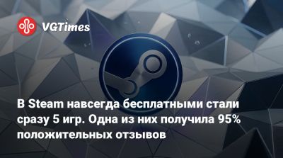 В Steam навсегда бесплатными стали сразу 5 игр. Одна из них получила 95% положительных отзывов - vgtimes.ru - Россия