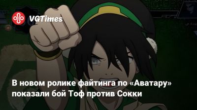 В новом ролике файтинга по «Аватару» показали бой Тоф против Сокки - vgtimes.ru