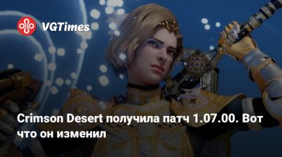 Crimson Desert получила патч 1.07.00. Вот что он изменил - vgtimes.ru
