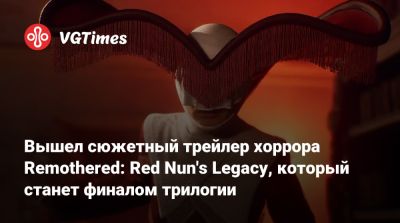 Вышел сюжетный трейлер хоррора Remothered: Red Nun's Legacy, который станет финалом трилогии - vgtimes.ru