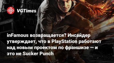 Макграт Коул - inFamous возвращается? Инсайдер утверждает, что в PlayStation работают над новым проектом по франшизе — и это не Sucker Punch - vgtimes.ru - Иордания