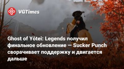 Ghost of Yōtei: Legends получил финальное обновление — Sucker Punch сворачивает поддержку и двигается дальше - vgtimes.ru - Иордания