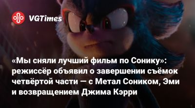 Киану Ривз (Keanu Reeves) - Бен Шварц - Эми Роуз - Идрис Эльба (Idris Elba) - Джефф Фаулер (Jeff Fowler) - Джеймс Кэрри - «Мы сняли лучший фильм по Сонику»: режиссёр объявил о завершении съёмок четвёртой части — с Метал Соником, Эми и возвращением Джима Кэрри - vgtimes.ru