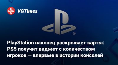 PlayStation наконец раскрывает карты: PS5 получит виджет с количеством игроков — впервые в истории консолей - vgtimes.ru