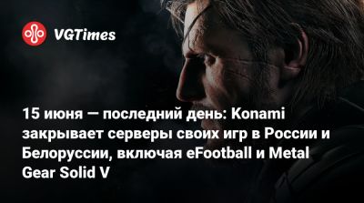 15 июня — последний день: Konami закрывает серверы своих игр в России и Белоруссии, включая eFootball и Metal Gear Solid V - vgtimes.ru - Россия - Белоруссия