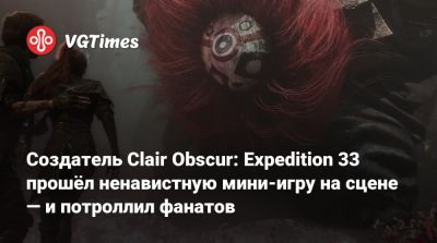 Создатель Clair Obscur: Expedition 33 прошёл ненавистную мини-игру на сцене — и потроллил фанатов - vgtimes.ru
