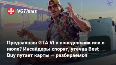 Томас Хендерсон (Tom Henderson) - Предзаказы GTA VI в понедельник или в июле? Инсайдеры спорят, утечка Best Buy путает карты — разбираемся - vgtimes.ru