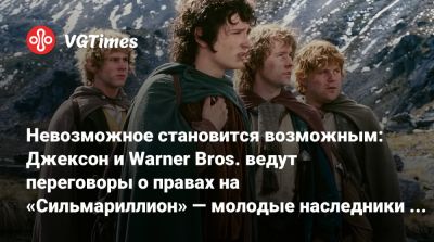 Питер Джексон - Р.Р.Толкин - Питер Джексон (Peter Jackson) - Кристофер Толкин - Невозможное становится возможным: Джексон и Warner Bros. ведут переговоры о правах на «Сильмариллион» — молодые наследники Толкина готовы говорить - vgtimes.ru