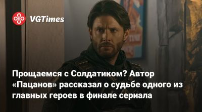 Эрик Крипке - Вильям Бутчер - Эрик Крипке (Eric Kripke) - Дженсен Эклс - Прощаемся с Солдатиком? Автор «Пацанов» рассказал о судьбе одного из главных героев в финале сериала - vgtimes.ru - Сша