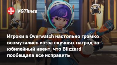 Аарон Келлер (Aaron Keller) - Игроки в Overwatch настолько громко возмутились из-за скучных наград за юбилейный ивент, что Blizzard пообещала все исправить - vgtimes.ru