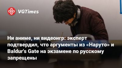 Ни аниме, ни видеоигр: эксперт подтвердил, что аргументы из «Наруто» и Baldur's Gate на экзамене по русскому запрещены - vgtimes.ru - Россия