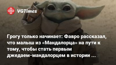 Люк Скайуокер - Джон Фавро - Дин Джарин - Джон Фавро (Jon Favreau) - Грогу только начинает: Фавро рассказал, что малыш из «Мандалорца» на пути к тому, чтобы стать первым джедаем-мандалорцем в истории «Звёздных войн» - vgtimes.ru