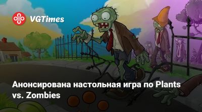 Анонсирована настольная игра по Plants vs. Zombies - vgtimes.ru