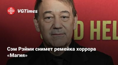 Сэм Рэйми - Сэм Рэйми (Sam Raimi) - Рой Ли (Roy Lee) - Уве Болл (Uwe Boll) - Энтони Хопкинс (Anthony Hopkins) - Режиссёр «Человека-паука» с Тоби Магуайром снимет ремейк хоррора «Магия» - vgtimes.ru