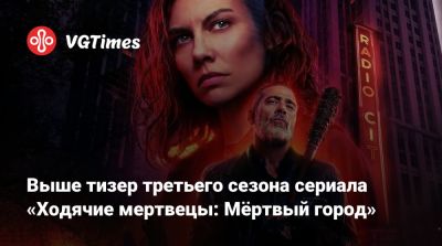 Рауль Кастильо - Выше тизер третьего сезона сериала «Ходячие мертвецы: Мёртвый город» - vgtimes.ru - city Dead