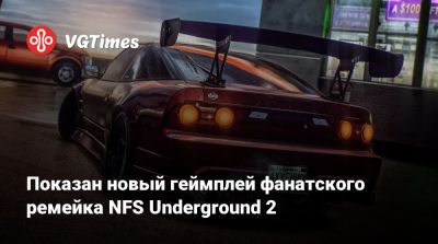 Показан новый геймплей фанатского ремейка NFS Underground 2 - vgtimes.ru