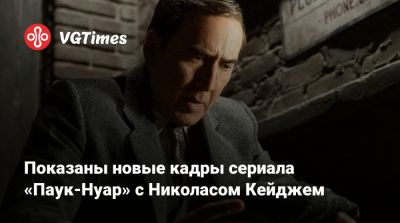 Николас Кейджем - Джон Хьюстон - Бен Рейль - Показаны новые кадры сериала «Паук-Нуар» с Николасом Кейджем - vgtimes.ru - Нью-Йорк - county Andrew