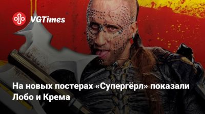 Джейсон Момоа (Jason Momoa) - На новых постерах «Супергёрл» показали Лобо и Крема - vgtimes.ru