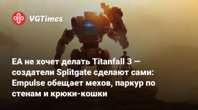 Томас Хендерсон (Tom Henderson) - EA не хочет делать Titanfall 3 — создатели Splitgate сделают сами: Empulse обещает мехов, паркур по стенам и крюки-кошки - vgtimes.ru