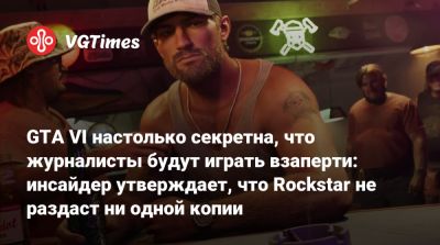 GTA VI настолько секретна, что журналисты будут играть взаперти: инсайдер утверждает, что Rockstar не раздаст ни одной копии - vgtimes.ru - Бразилия