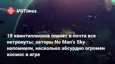 Шон Мюррей - 18 квинтиллионов планет и почти все нетронуты: авторы No Man's Sky напомнили, насколько абсурдно огромен космос в игре - vgtimes.ru