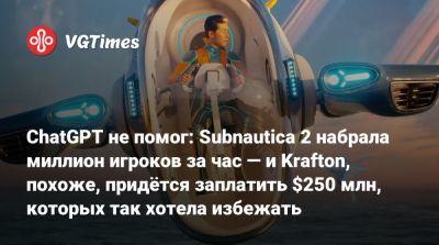 Джейсон Шрайер - ChatGPT не помог: Subnautica 2 набрала миллион игроков за час — и Krafton, похоже, придётся заплатить $250 млн, которых так хотела избежать - vgtimes.ru