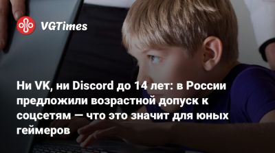 Ни VK, ни Discord до 14 лет: в России предложили возрастной допуск к соцсетям — что это значит для юных геймеров - vgtimes.ru - Россия - Франция - Австралия