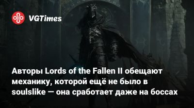 Ci Games - Авторы Lords of the Fallen II обещают механику, которой ещё не было в soulslike — она сработает даже на боссах - vgtimes.ru