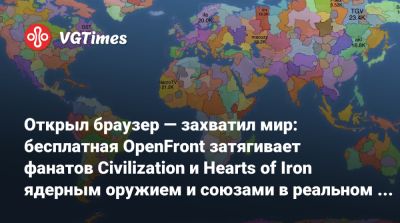 Открыл браузер — захватил мир: бесплатная OpenFront затягивает фанатов Civilization и Hearts of Iron ядерным оружием и союзами в реальном времени - vgtimes.ru