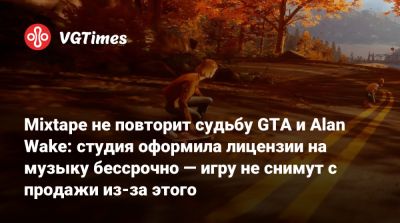 Mixtape не повторит судьбу GTA и Alan Wake: студия оформила лицензии на музыку бессрочно — игру не снимут с продажи из-за этого - vgtimes.ru