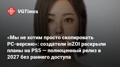 «Мы не хотим просто скопировать PC-версию»: создатели inZOI раскрыли планы на PS5 — полноценный релиз в 2027 без раннего доступа - vgtimes.ru
