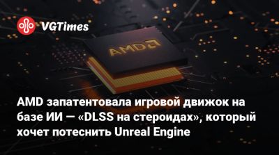 Леон Кеннеди - AMD запатентовала игровой движок на базе ИИ — «DLSS на стероидах», который хочет потеснить Unreal Engine - vgtimes.ru - Сша