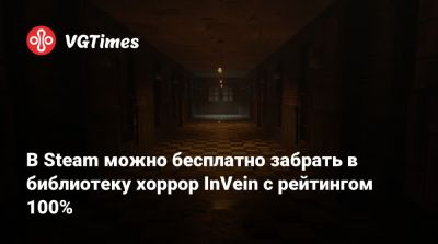 В Steam можно бесплатно забрать в библиотеку хоррор InVein с рейтингом 100% - vgtimes.ru