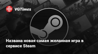Названа новая самая желанная игра в сервисе Steam - vgtimes.ru