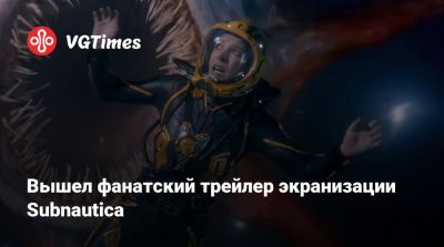 Вышел фанатский трейлер экранизации Subnautica - vgtimes.ru