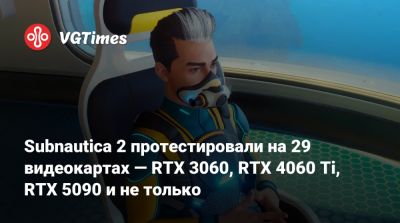 Subnautica 2 протестировали на 29 видеокартах — RTX 3060, RTX 4060 Ti, RTX 5090 и не только - vgtimes.ru